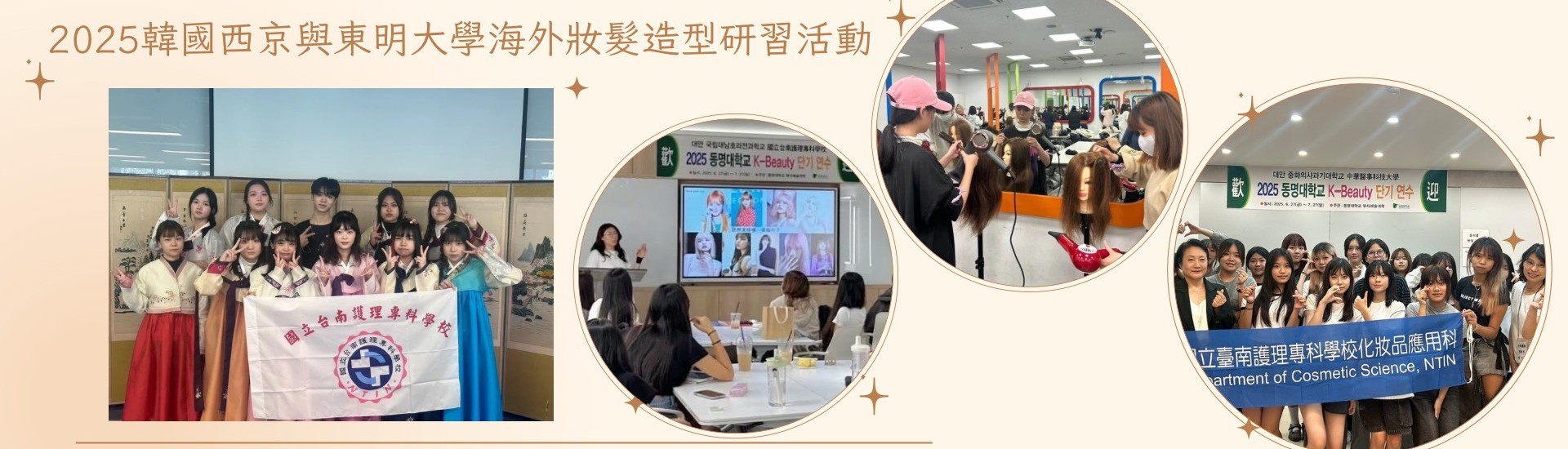 2025韓國西京與東明大學海外妝髮研習
