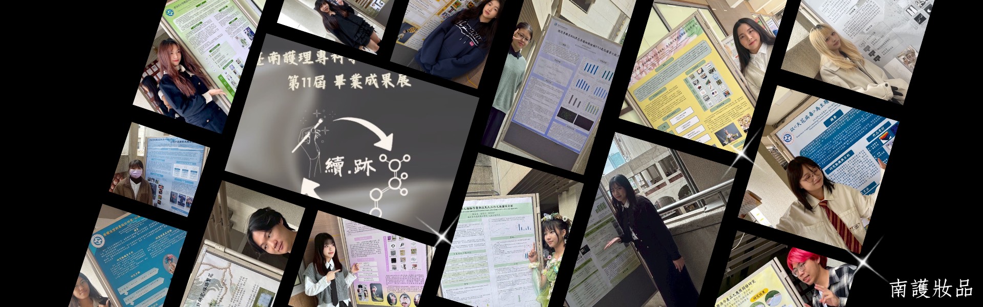 南護妝品11th靜態展海報