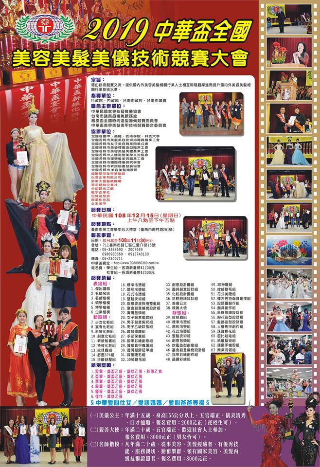 2019中華盃全國美容美髮美儀技術競賽大會海報