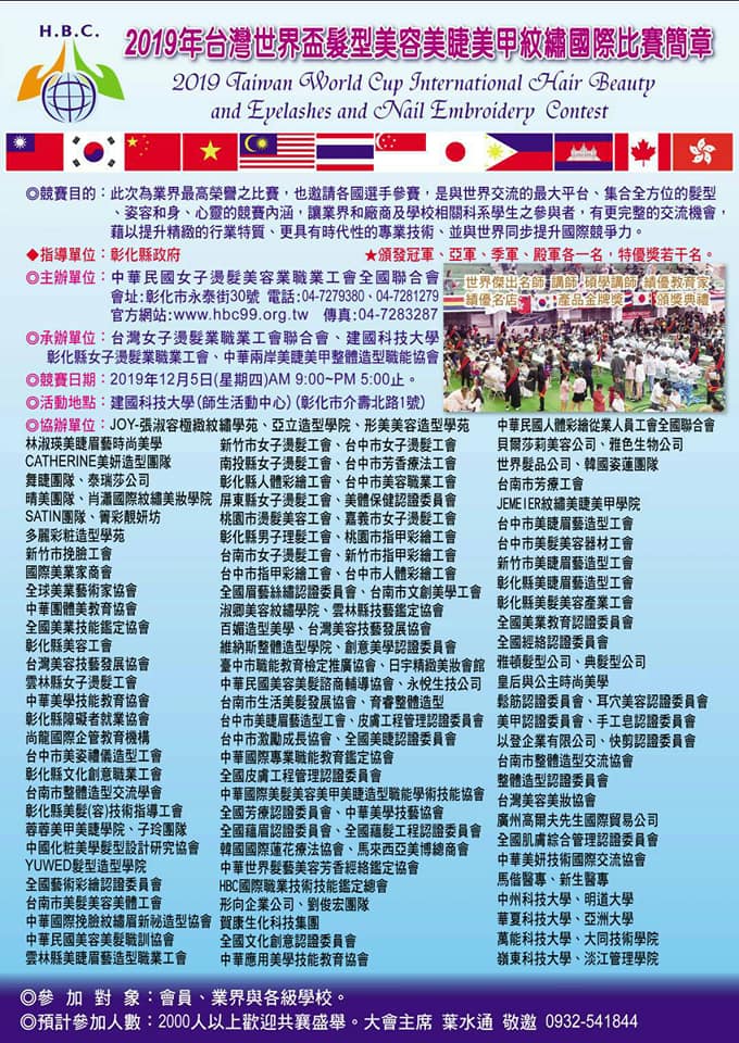2019年台灣世界盃髮型美容美睫美甲紋繡國際比賽海報