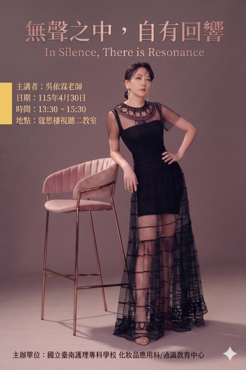 專題演講題目：無聲之中，自有回響