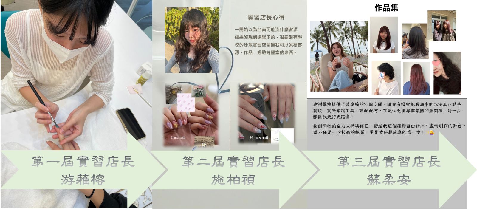 歷屆實習沙龍店長