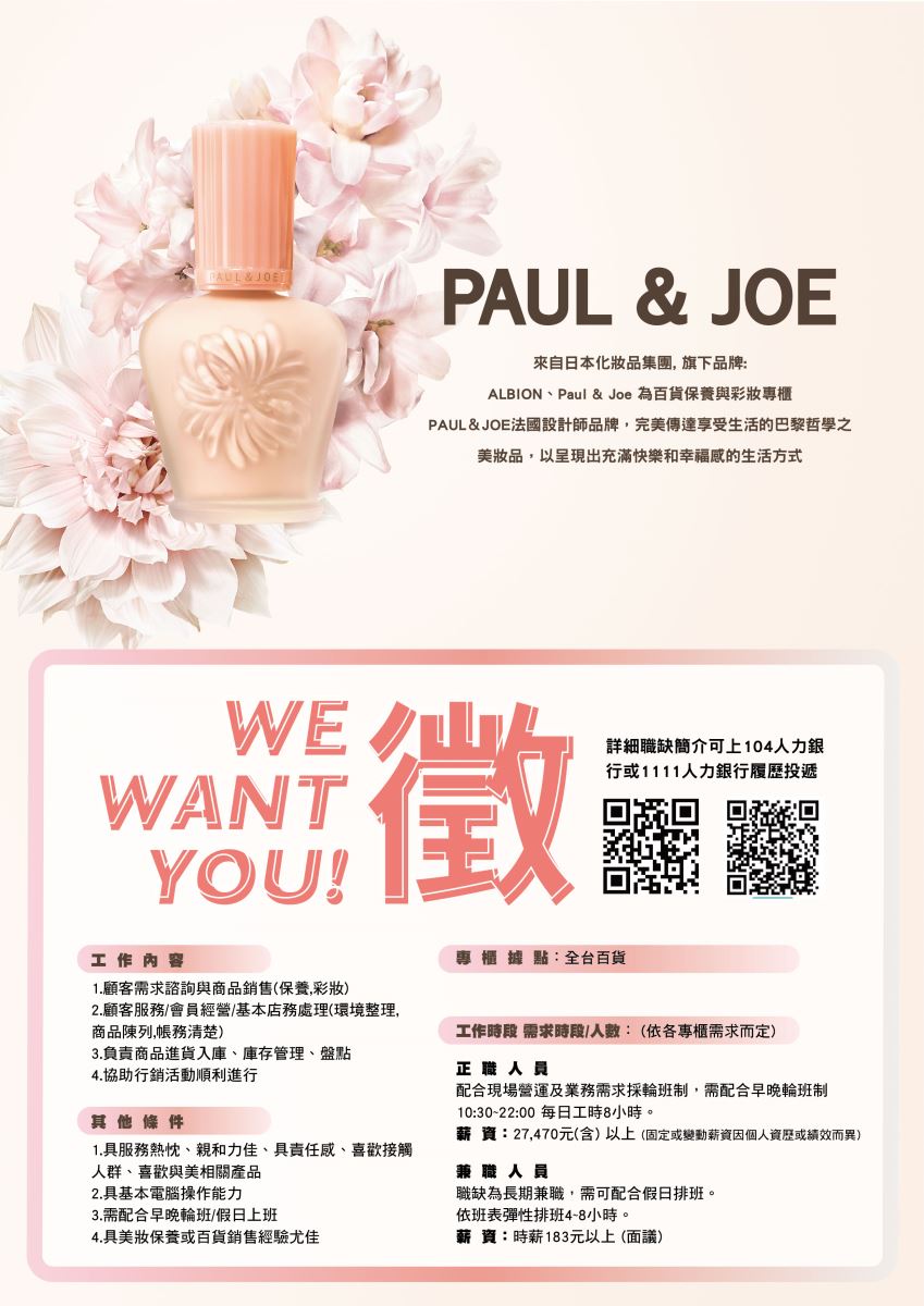 日商奧碧虹化粧品股份有限公司徵才資訊-Paul &Joe
