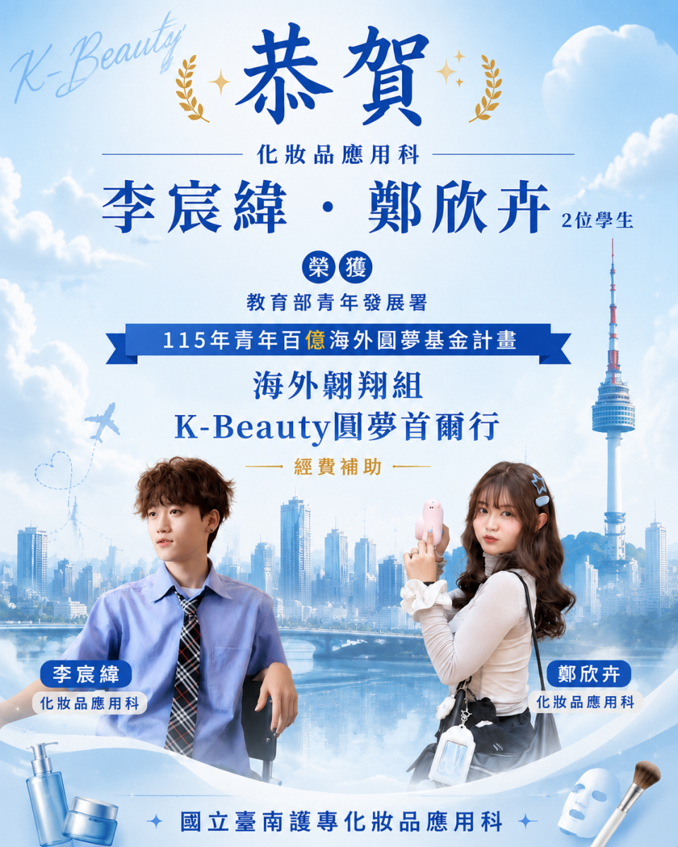 本科2位學生通過教育部青年發展署「115年青年百億海外圓夢基金計畫-海外翱翔組K-Beauty圓夢首爾行」