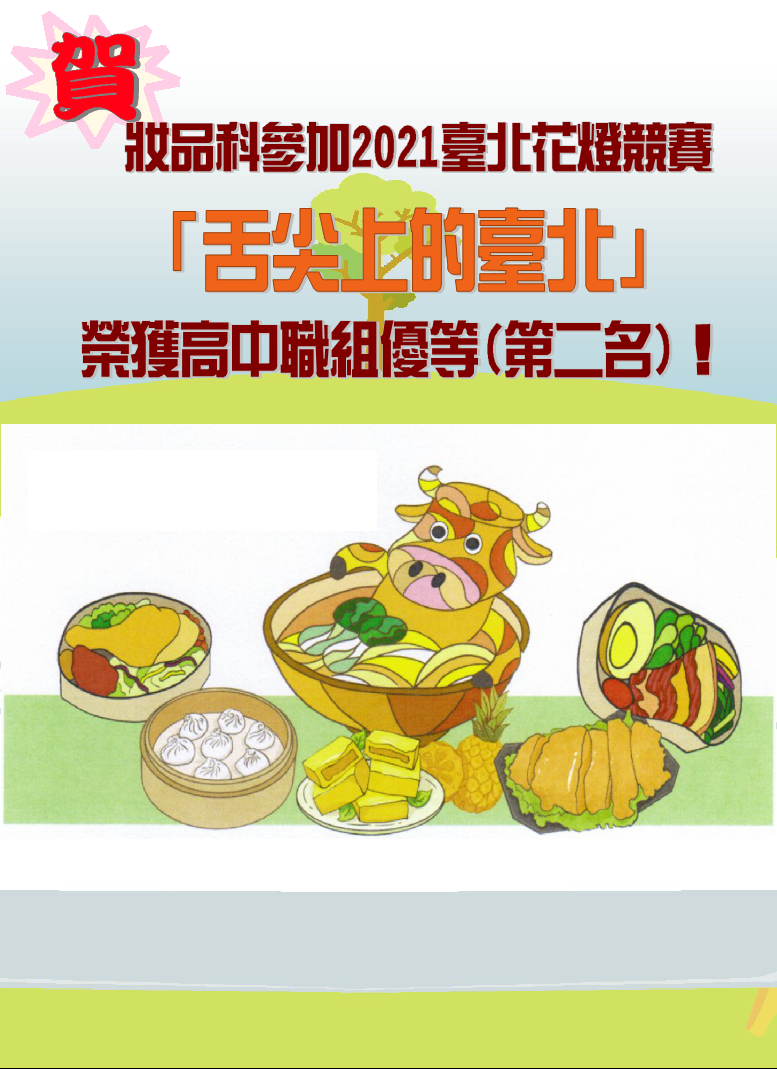 2021台北燈節恭賀海報-舌尖上的台北