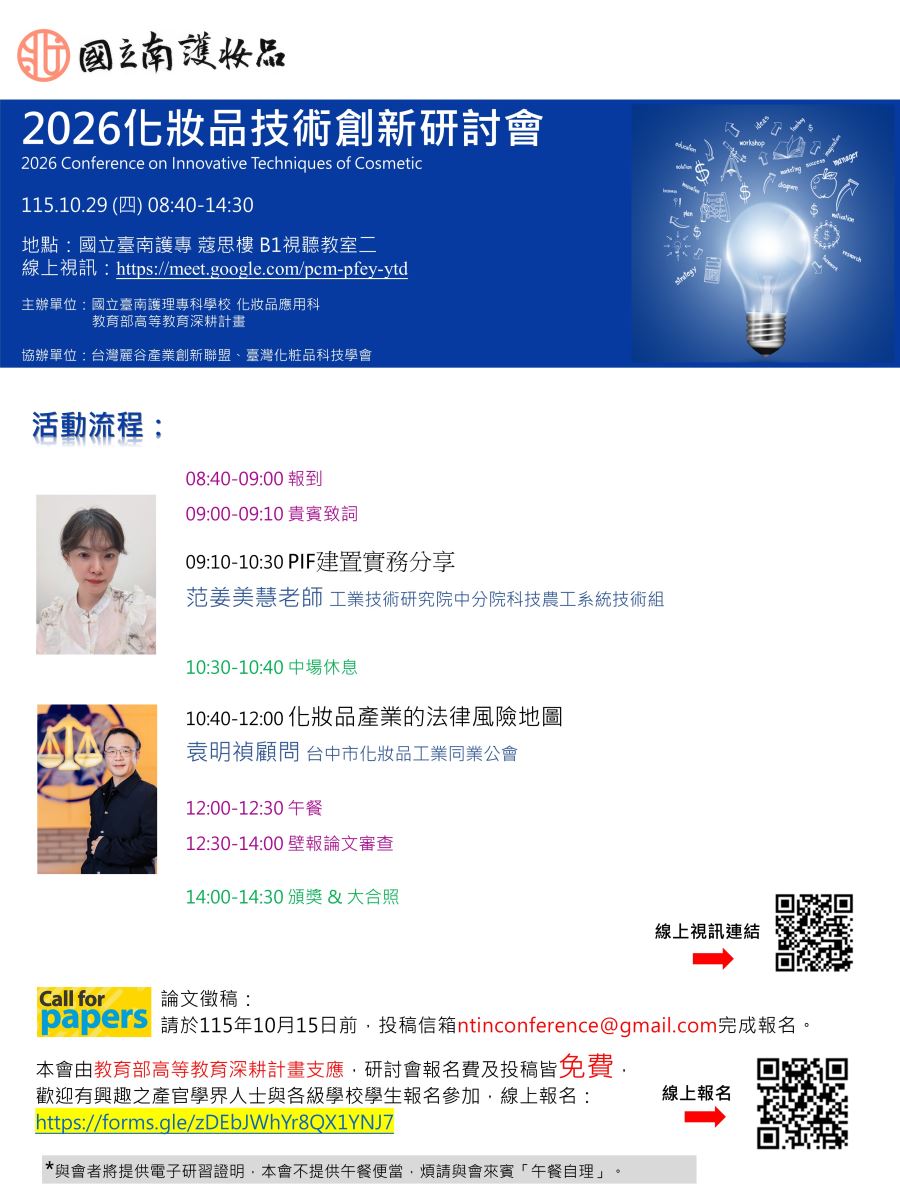 2026化妝品技術創新研討會115年10月29日(四)08:40-14:30